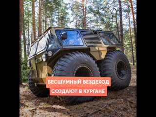 silent all-terrain vehicle is being created in kurgan